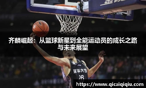 齐麟崛起：从篮球新星到全能运动员的成长之路与未来展望
