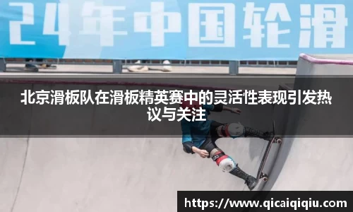 北京滑板队在滑板精英赛中的灵活性表现引发热议与关注