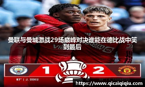 曼联与曼城激战29场巅峰对决谁能在德比战中笑到最后