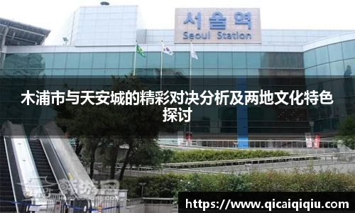木浦市与天安城的精彩对决分析及两地文化特色探讨