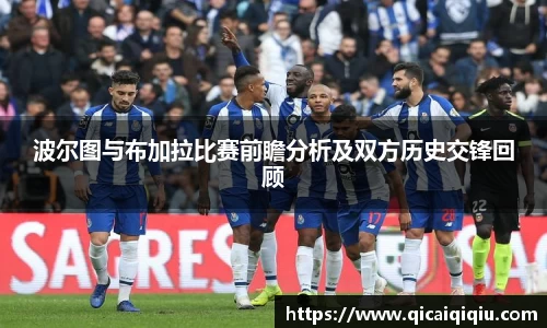 波尔图与布加拉比赛前瞻分析及双方历史交锋回顾