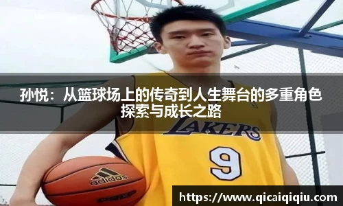 孙悦：从篮球场上的传奇到人生舞台的多重角色探索与成长之路