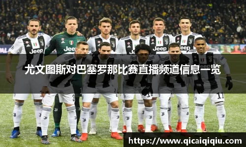 尤文图斯对巴塞罗那比赛直播频道信息一览